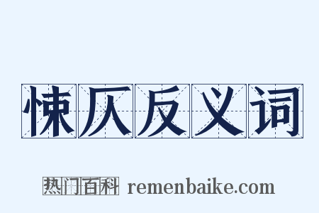 悚仄反义词是什么意思的图片